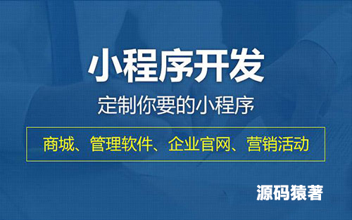 開發一個微信小程序難嗎