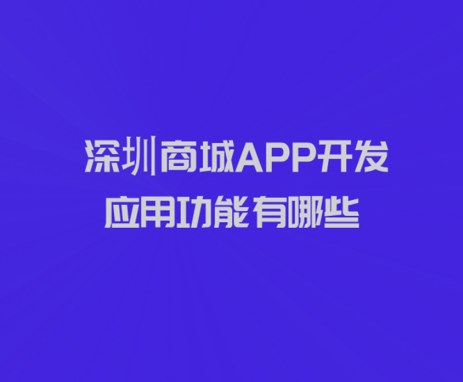 深圳商城APP開發應用功能有哪些_深圳商城APP開發_商城APP開發