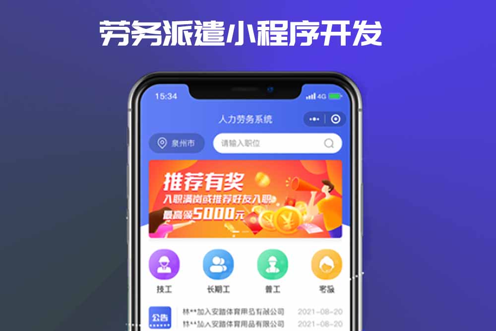 如何開發一款勞務派遣小程序_勞動派遣小程序開發_勞務派遣小程序_深圳勞務派遣小程序開發