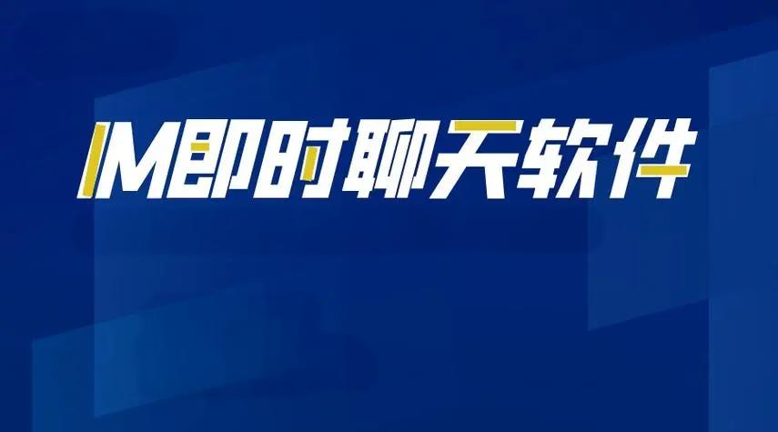 IM聊天軟件開發:技術與創新_IM聊天軟件_IM聊天軟件開發_IM軟件 IM聊天軟件開發:技術與創新_IM聊天軟件_IM聊天軟件開發_IM軟件